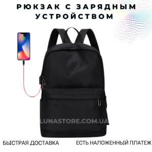 Рюкзак с зарядным устройством