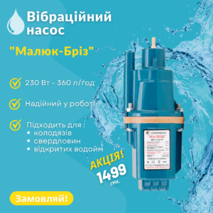 Вібраційний насос Малюк-Бріз